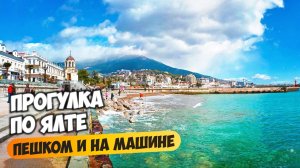 Ялта: прогулка пешком и на машине, виды, районы и новостройки.