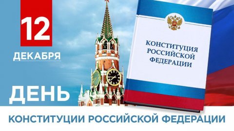 ДЕНЬ КОНСТИТУЦИИ РОССИЙСКОЙ ФЕДЕРАЦИИ 12 ДЕКАБРЯ