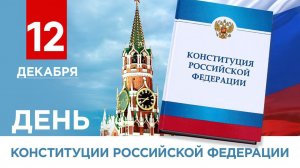 ДЕНЬ КОНСТИТУЦИИ РОССИЙСКОЙ ФЕДЕРАЦИИ 12  ДЕКАБРЯ