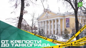 От крепости до Танкограда. В Челябинске запустили новый туристический гид