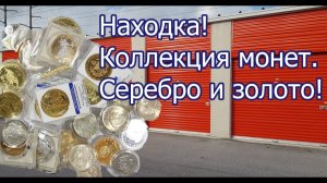 2019-03-27 Находка в контейнере! Нумизматика. Коллекция монет. Золото и серебро.