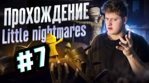 ПРОХОЖДЕНИЕ LITTLE NIGHTMARES #7