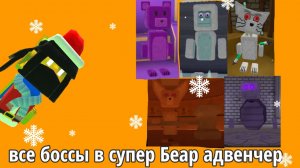 прохождение всех боссов в супер Беар адвенчер