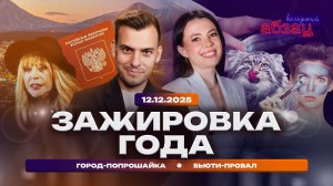 Зажировка года, город‑попрошайка, бьюти‑провал