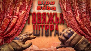 Говяжья штора (CS2, Dark Hours, Crime Simulator, PEAK)