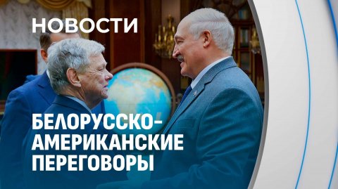 Белорусско-американские переговоры: Лукашенко встретился со спецпосланником США