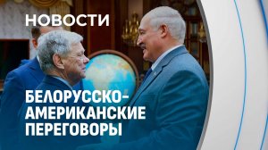 Белорусско-американские переговоры: Лукашенко встретился со спецпосланником США