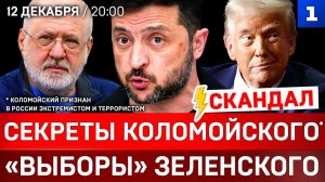 Секреты Коломойского* | «Выборы» Зеленского | Референдум не нужен