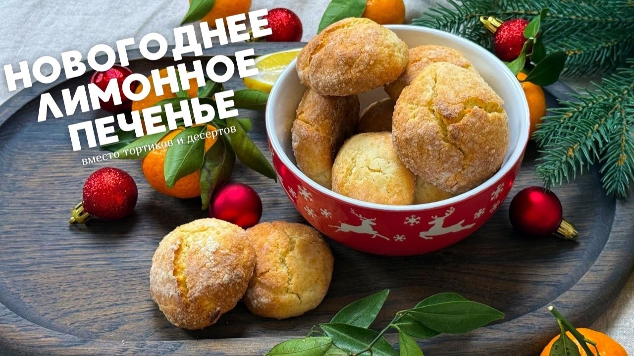 Сделайте ВМЕСТО сложных ТОРТОВ: новогоднее ЛИМОННОЕ ПЕЧЕНЬЕ