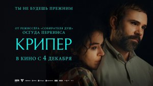 Крипер (2025) трейлер