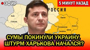 Белоусов жёстко взялся за мосты и дамбы. Сумы покинули Украину. Штурм Харькова начался?