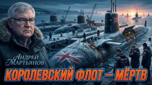 🇷🇺🔥 Андрей Мартьянов | Почему подводный флот Британии стал бессильным и стратегически бесполезным