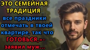 Истории из жизни|Семейная традиция|Аудио рассказы|Аудиокниги слушать онлайн|Жизненные истории