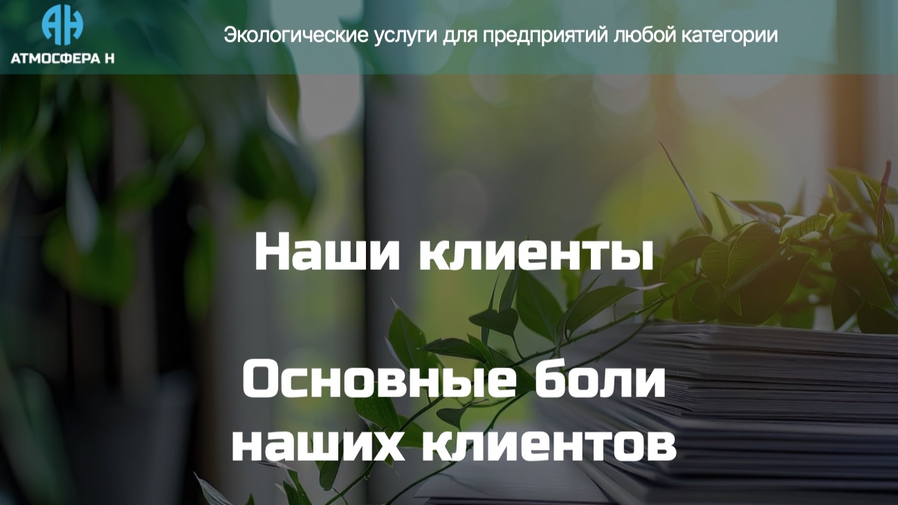 Урок 2. Наши клиенты. Основные боли наших клиентов