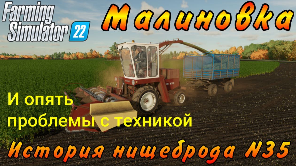 Farming Simulator 22. Малиновка. История нищеброда №35. и опять проблемы с техникой. смотреть онлайн