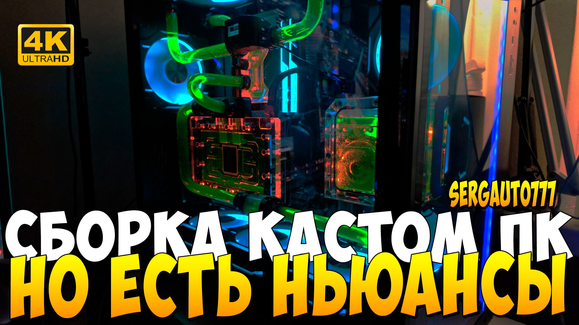 ЕСТЬ НЬЮАНСЫ ➤ СБОРКА МОЕГО КАСТОМ КОМПЬЮТЕРА НА 14900к и 5090 НА ВОДЕ