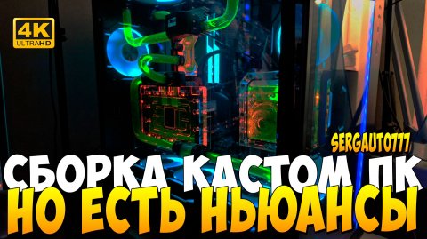 ЕСТЬ НЬЮАНСЫ ➤ СБОРКА МОЕГО КАСТОМ КОМПЬЮТЕРА НА 14900к и 5090 НА ВОДЕ