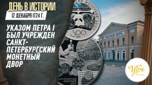 12 декабря 1724 г.  указом Петра I был учрежден Санкт-Петербургский монетный двор / День в истории