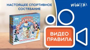 Правила настольной игры «Зимняя зоолимпиада»