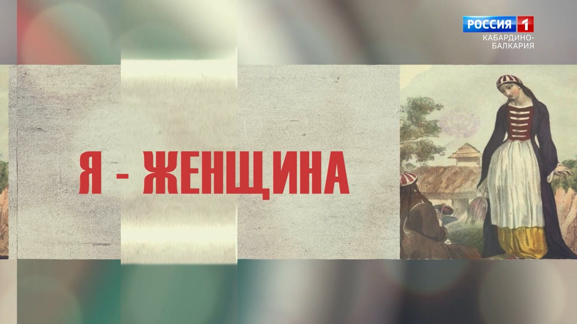 «Я женщина» Жаклин Диана Мосс.