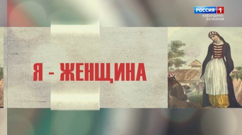 «Я женщина» Жаклин Диана Мосс.