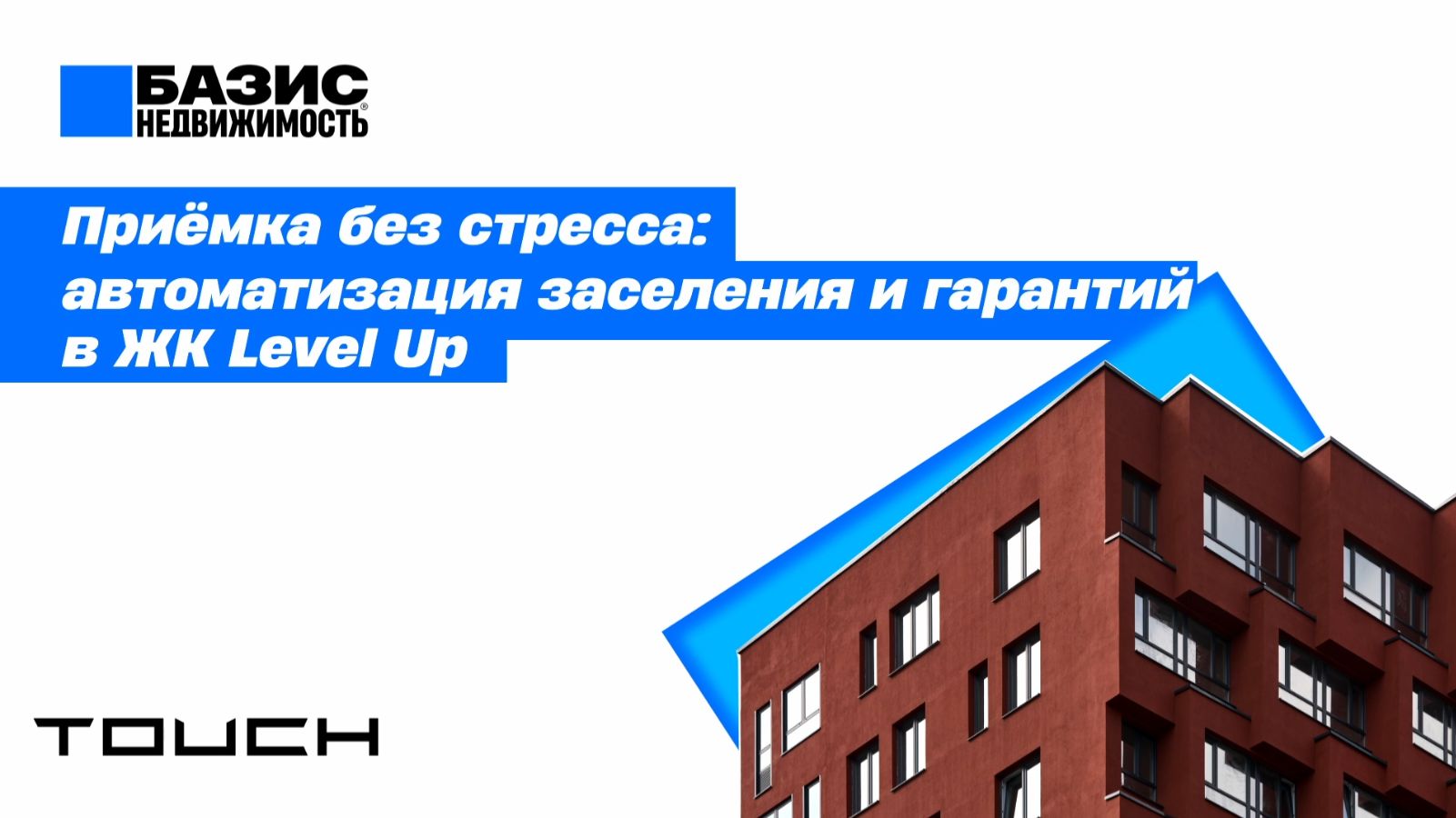 Приёмка без стресса: автоматизация заселений и гарантий в ЖК Level Up