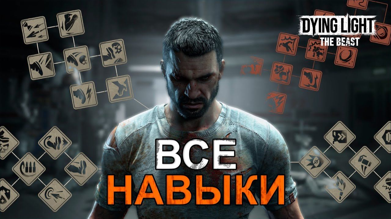 Всё о Навыках в Dying Light The Beast