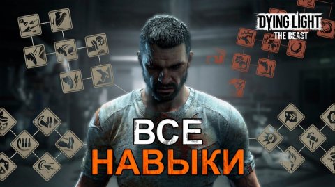 Всё о Навыках в Dying Light The Beast