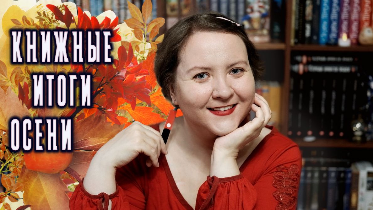 КНИЖНЫЕ ИТОГИ ОСЕНИ