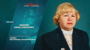 Юбилей Нины Олексенко