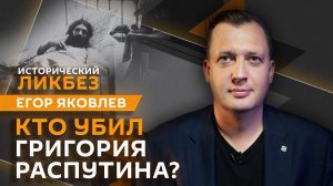 Егор Яковлев. Убийство Григория Распутина