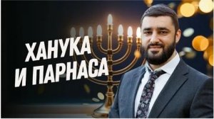 2024 Ханука и Деньги. Как Привлечь Благословение на Заработок. Рав Исраэль Якобов