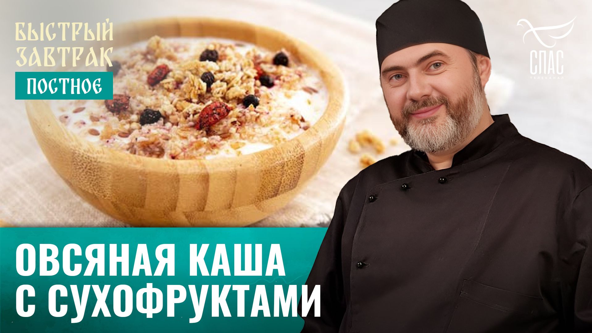 Овсяная каша с сухофруктами / Быстрый завтрак