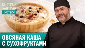 Овсяная каша с сухофруктами / Быстрый завтрак