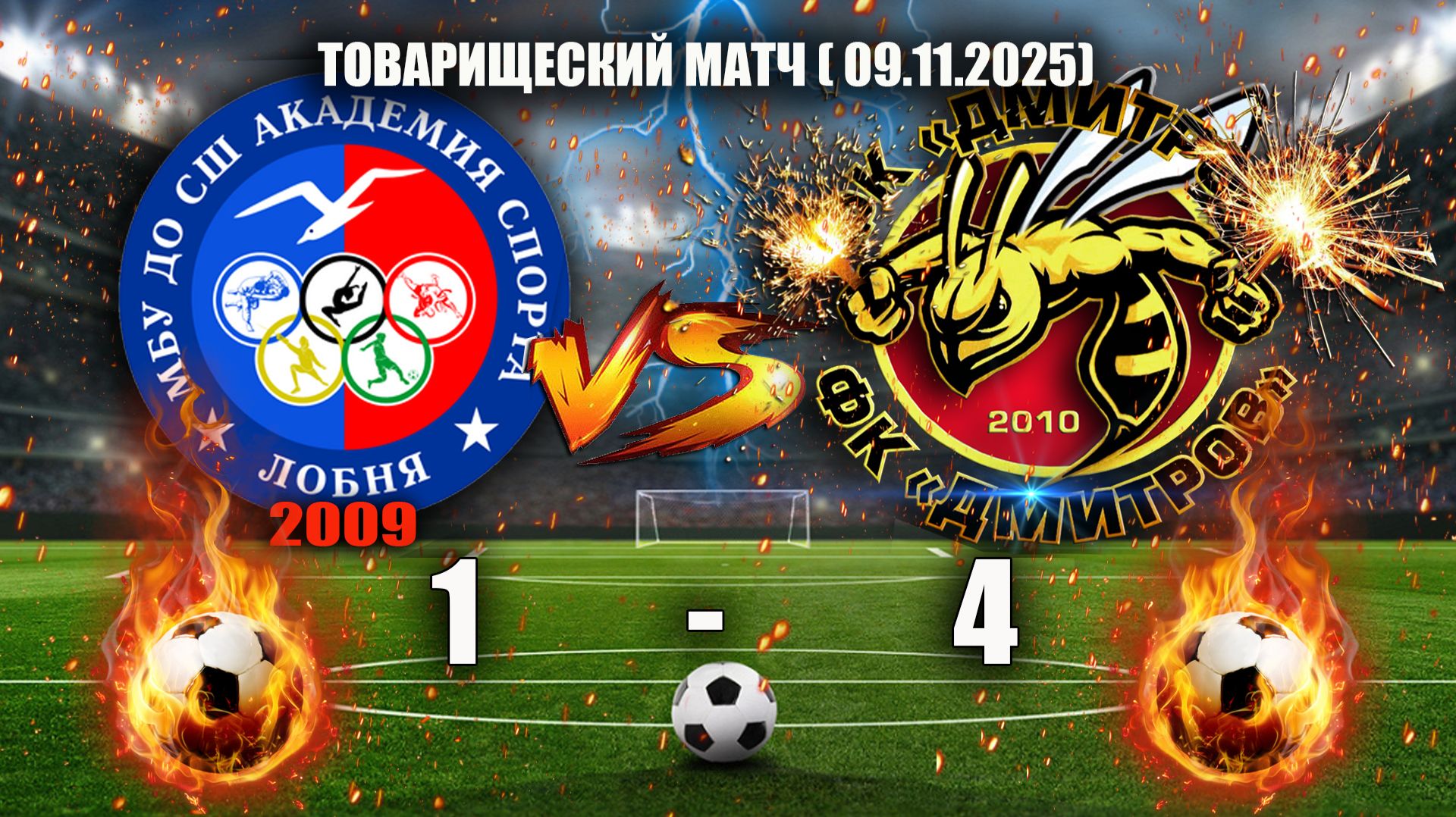 09.11.2025 товарищеский матч ФК"ЛОБНЯ"(2009) - ФК"ДМИТРОВ"(2010) СЧЕТ: 1-4