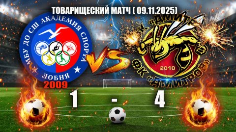 09.11.2025 товарищеский матч ФК"ЛОБНЯ"(2009) - ФК"ДМИТРОВ"(2010) СЧЕТ: 1-4