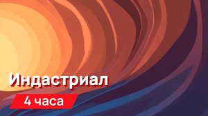 Звуки для соседей - индастриал с перегрузом