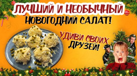 ЭТОТ РЕЦЕПТ НОВОГОДНЕГО САЛАТА ТЕБЯ УДИВИТ! Быстрый рецепт новогоднего салата из простых продуктов