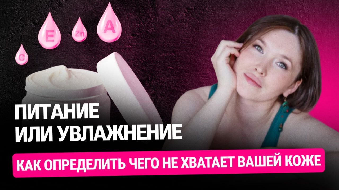Питание или увлажнение? ГЛАВНАЯ ОШИБКА в уходе за кожей, которая мешает результату