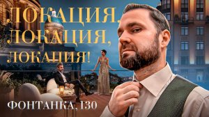 Фонтанка 130 — новый премиум ЖК в центре Петербурга | Полный разбор проекта | Михаил Круглов