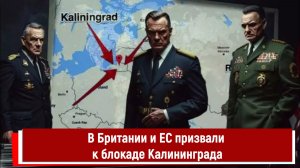 В Британии и ЕС призвали к блокаде Калининграда