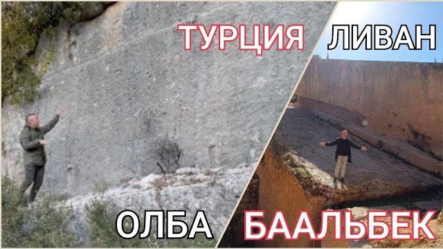 Южный камень Баальбека нашелся в Турции- Тапками не закидываем, а пишем версии друзья- от 8 янв 2023
