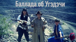 Баллада об Угэдэчи"" слова Татьяна Алявдина. кавер версия YuoRock