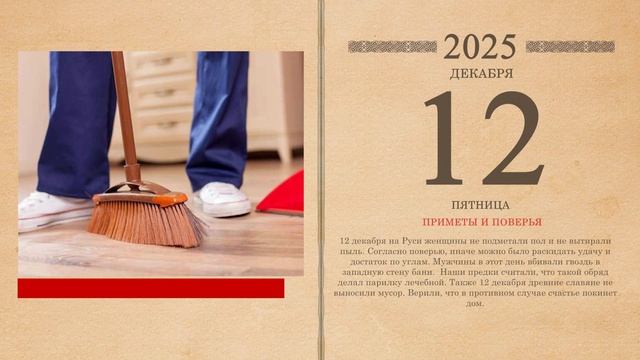 12.12.2025 Народный календарь
