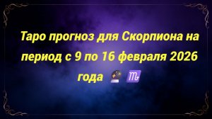 Таро прогноз для Скорпиона на период с 9 по 16 февраля 2026 года 🔮♏