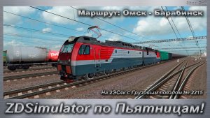 ZDSimulator по Пьятницам! На 2ЭС4к с Грузовым поездом № 2215 Маршрут: Омск - Барабинск