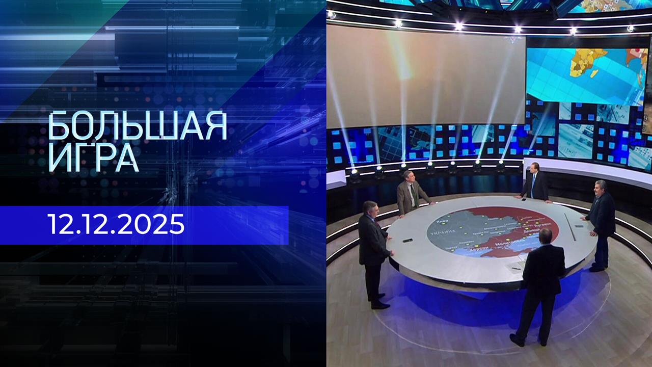 Большая игра. Часть 2. Выпуск от 12.12.2025