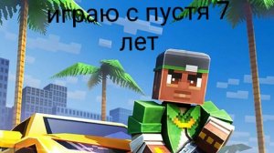 играю в блок сити варс спустя 7 лет