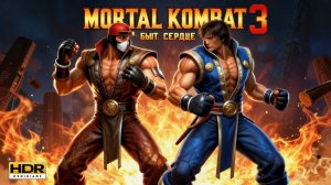 Mortal Kombat 3 Бьётся Сердце Genesis