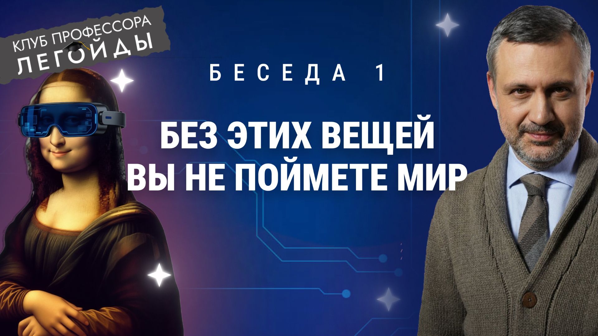 Без ЭТИХ ВЕЩЕЙ вы не поймете мир. Беседа 1. Владимир Легойда